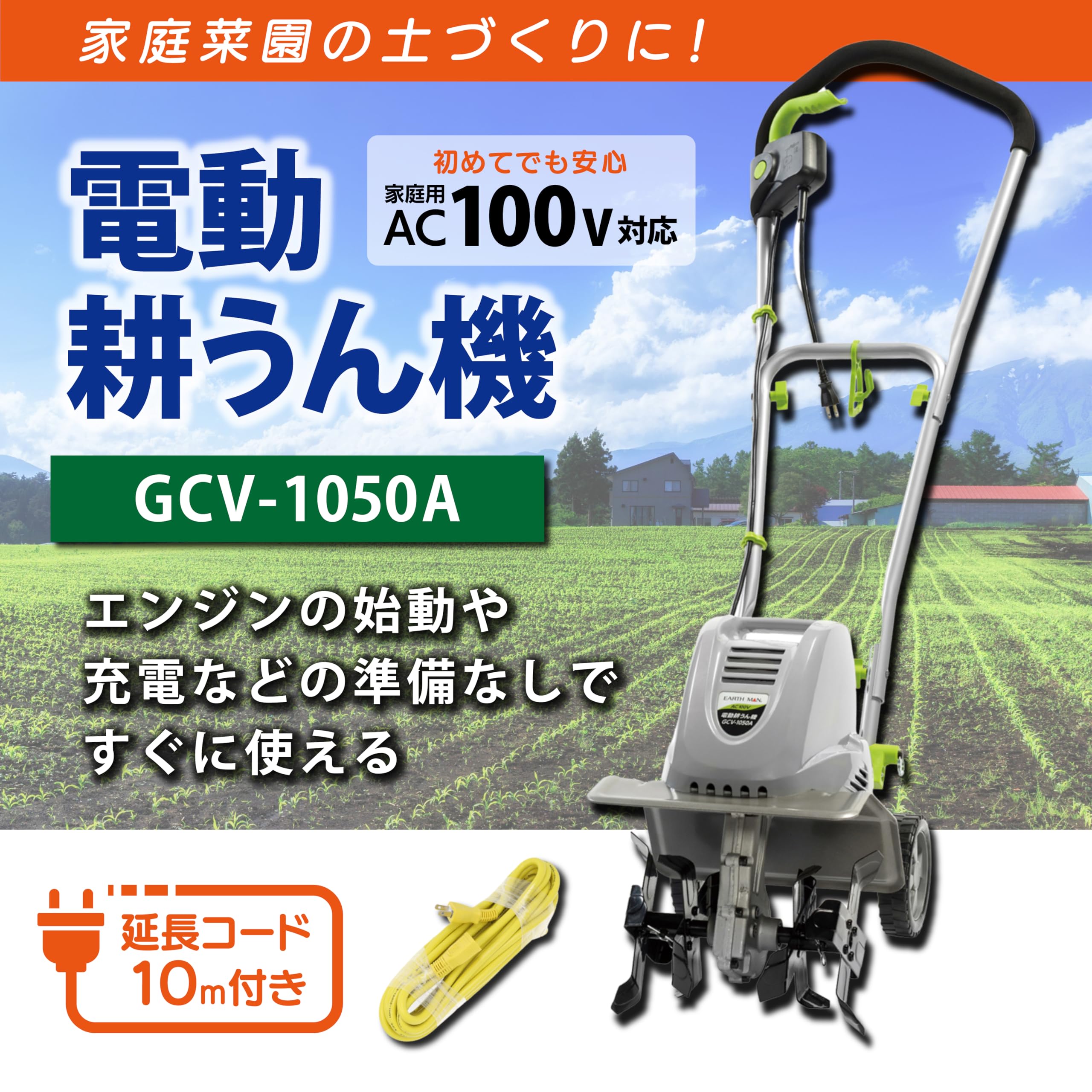 68B33 EARTH MAN 電動耕うん機 GCV-1050A 髙儀 EARTH MAN 電動耕うん機 1050Wハイパワー GCV-1050A 【10m延長