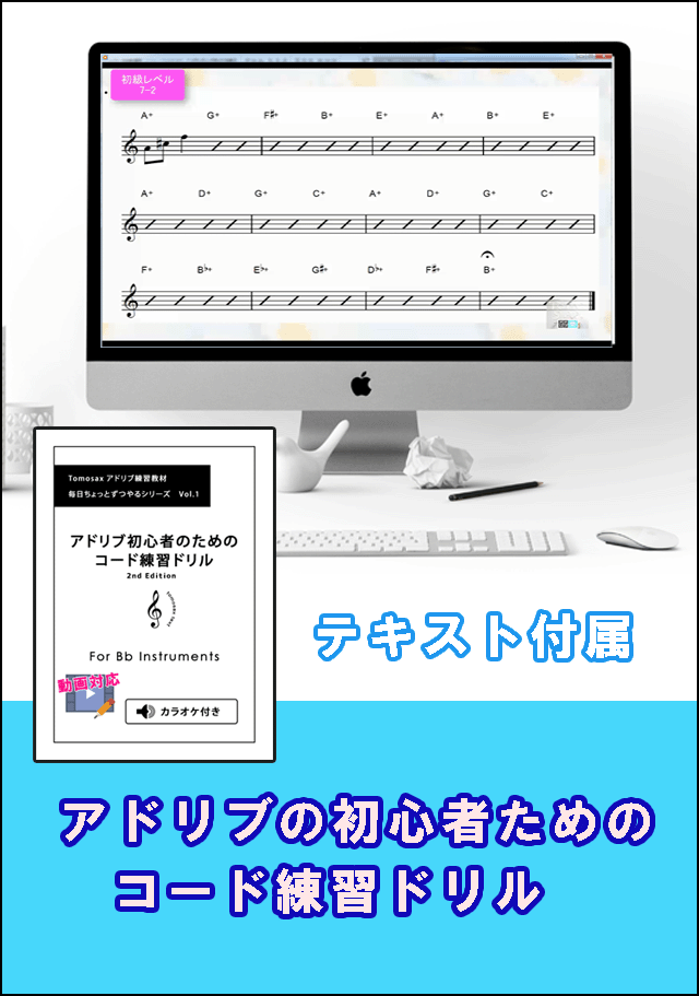 アドリブの初心者ためのコード練習ドリル For C Instruments