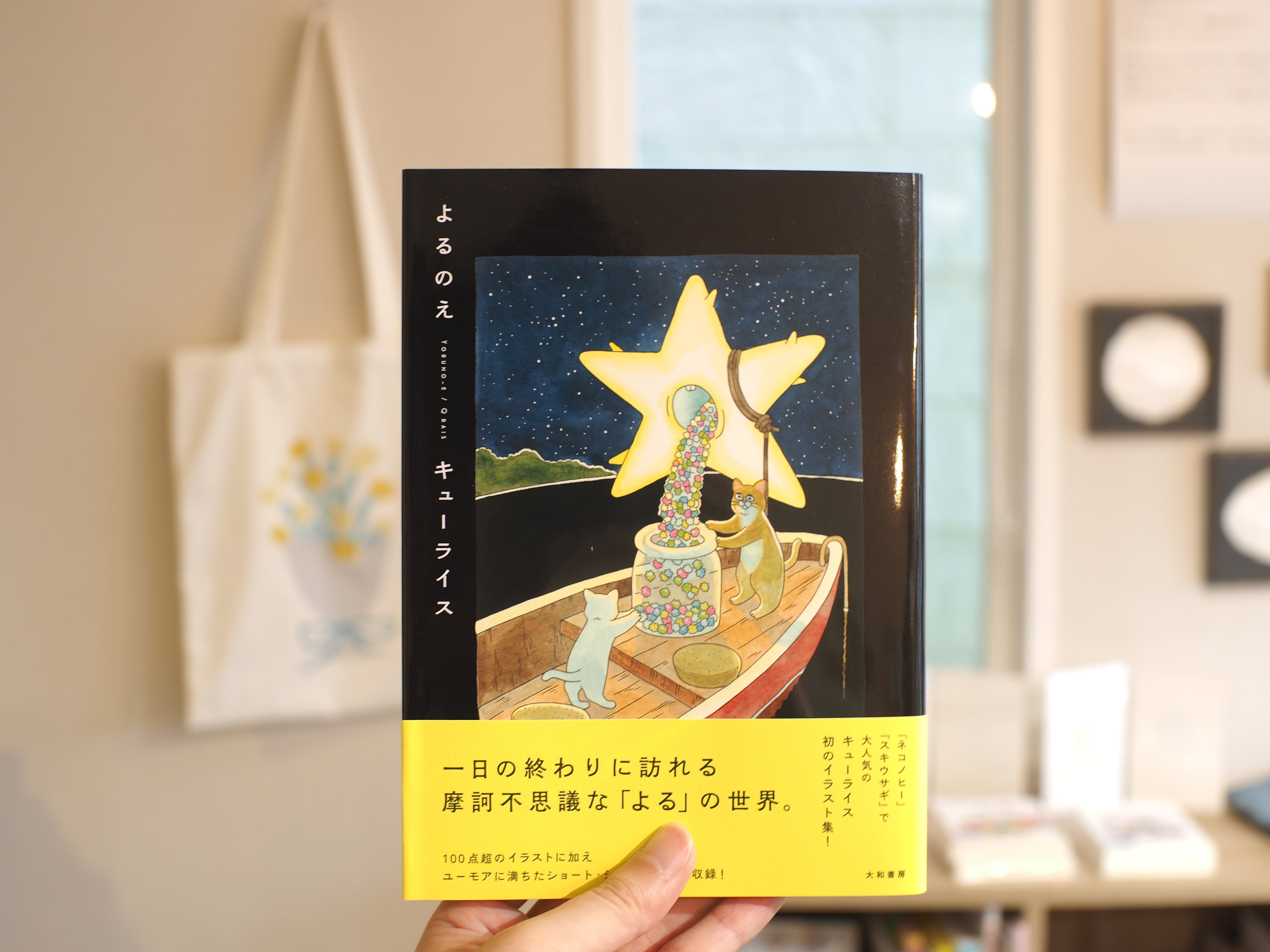 よるのえ / キューライス | 本屋ブーケ