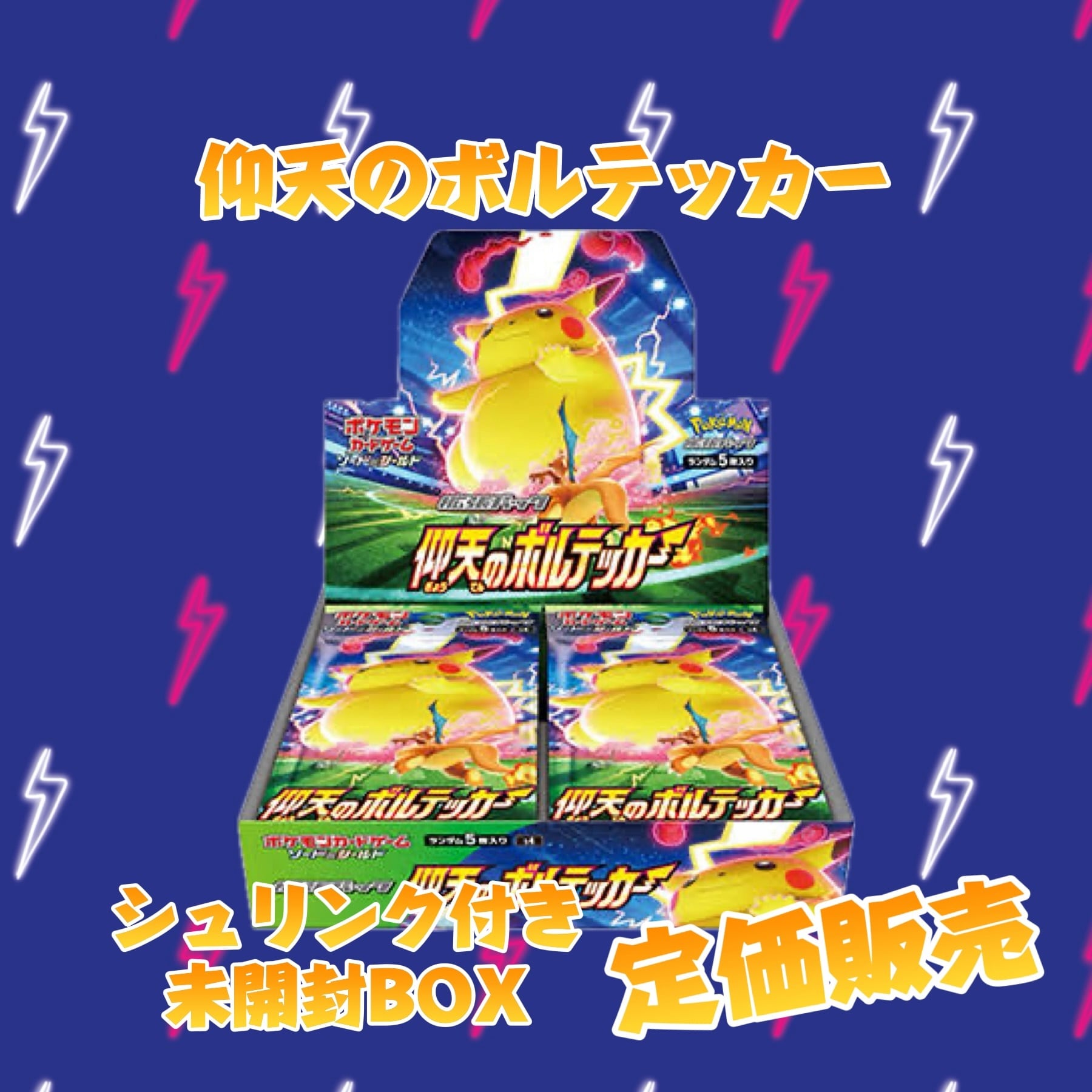 -抽選ページ-電撃発表⚡️ ポケモンカード『仰天のボルテッカー』シュリンク付き未開封BOX定価販売‼️ | ポケモンカード・ワンピースカード専門店　 Seacapital powered by BASE