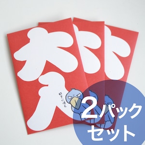 ポチ袋3枚セット【大入り】×2Packセット★ハシビロコウ★ハシビロコウ