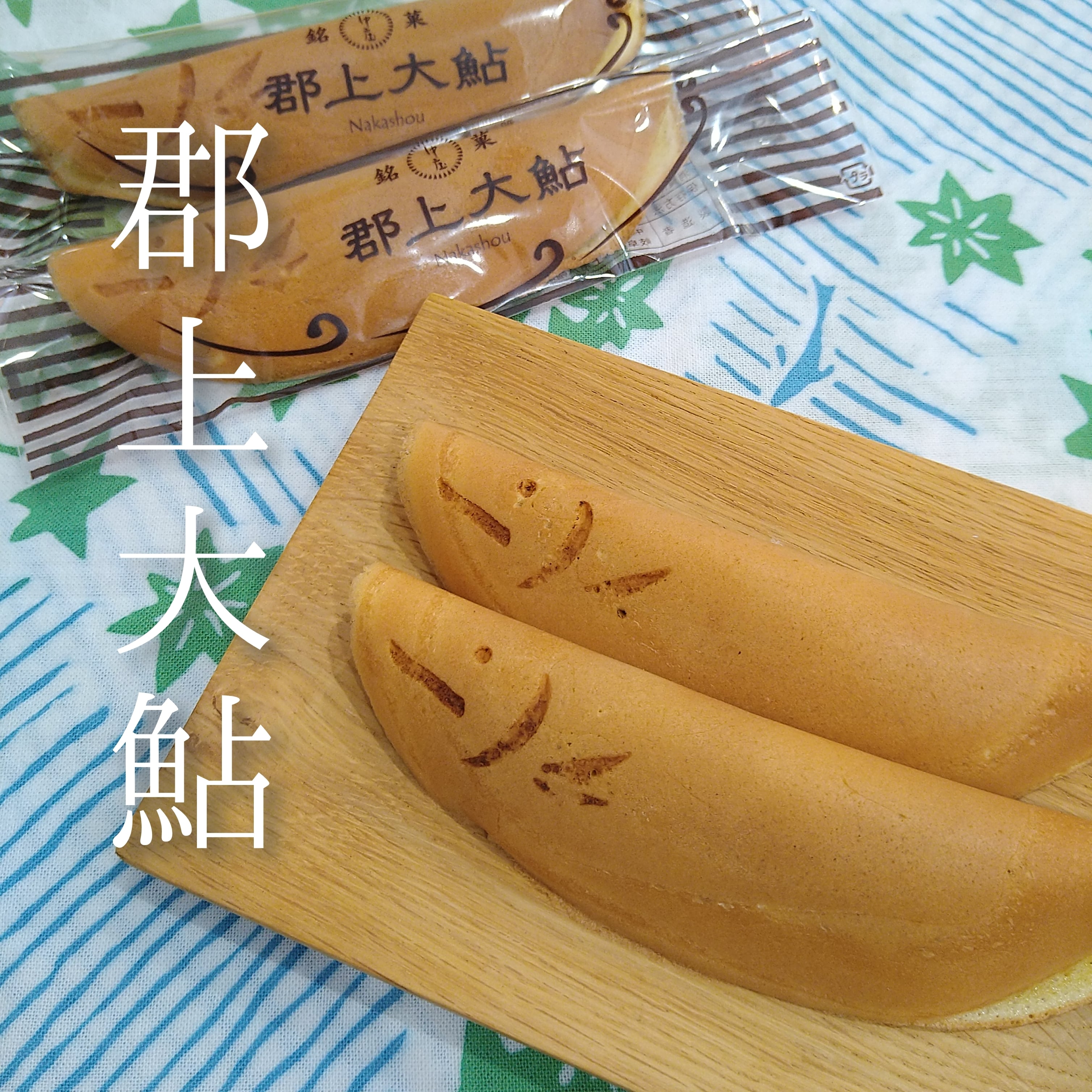郡上大鮎 | 中庄菓子店
