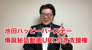 池田ハッピーバースデー爆誕秘話URL付支援権