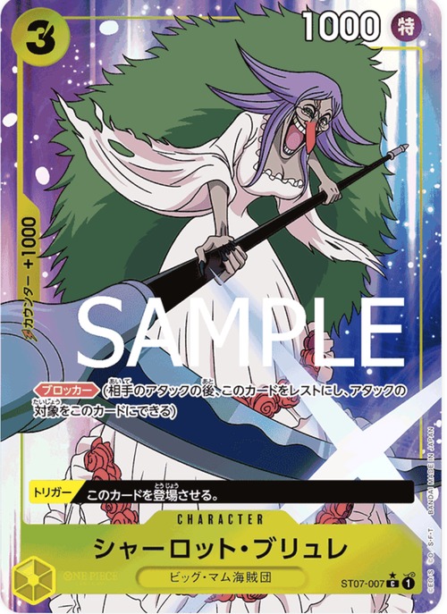 シャーロット・ブリュレ ST07-007☆