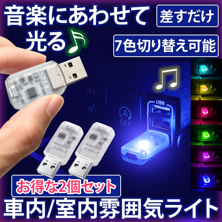 汎用 8色切替 USB LED 車内照明ライトイルミライト高輝度 127