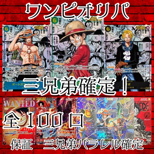 ワンピオリパ　三兄弟確定！　1500円　ワンピースカードゲーム
