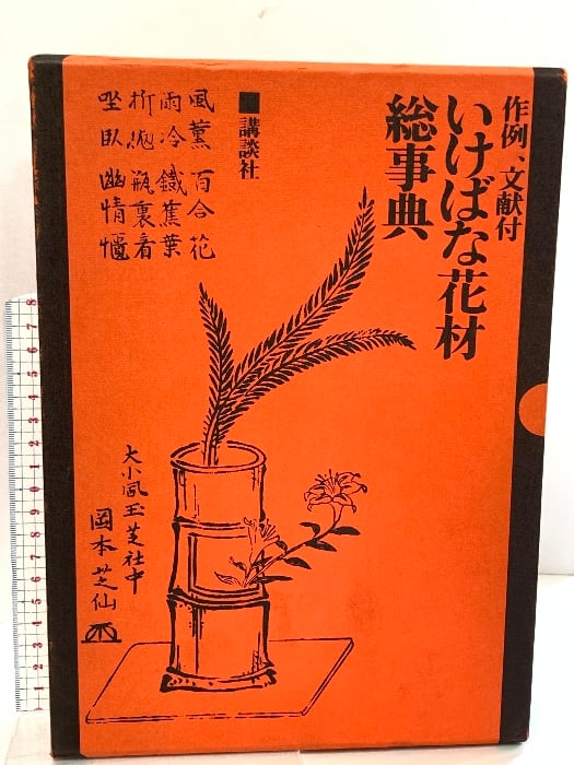 花材別いけばな芸術全集〈11〉楓・鶏頭・梅擬 主婦の友社