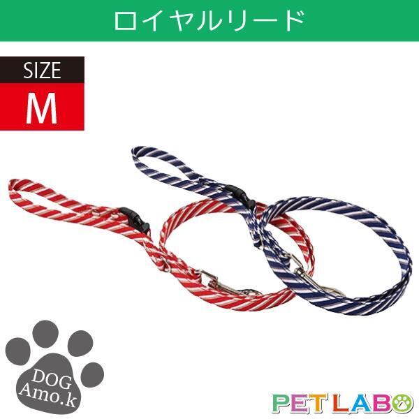 メール便発送OK!! ロイヤルリード(Mサイズ) Amo.k アモワークス 首輪 胴輪 ハーネス リード 引き手 お散歩 お出かけ