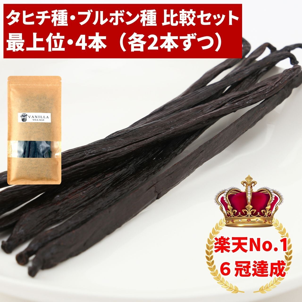 ブルボン種バニラ・最上位グレード（18-20cm） | VANILLA VILLAGE