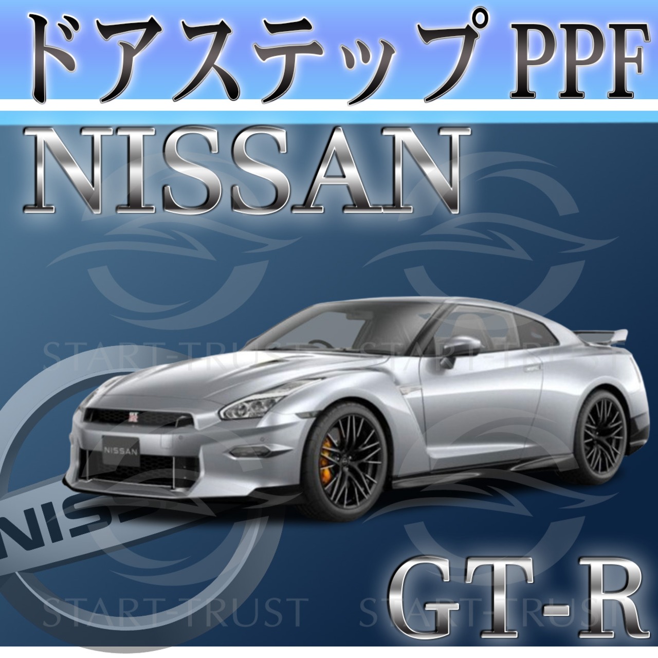 ニッサンGT-R R35系(2017年11月~2023年03月) | ステップ用XPEL PPF マット（半透明ツヤ消し）