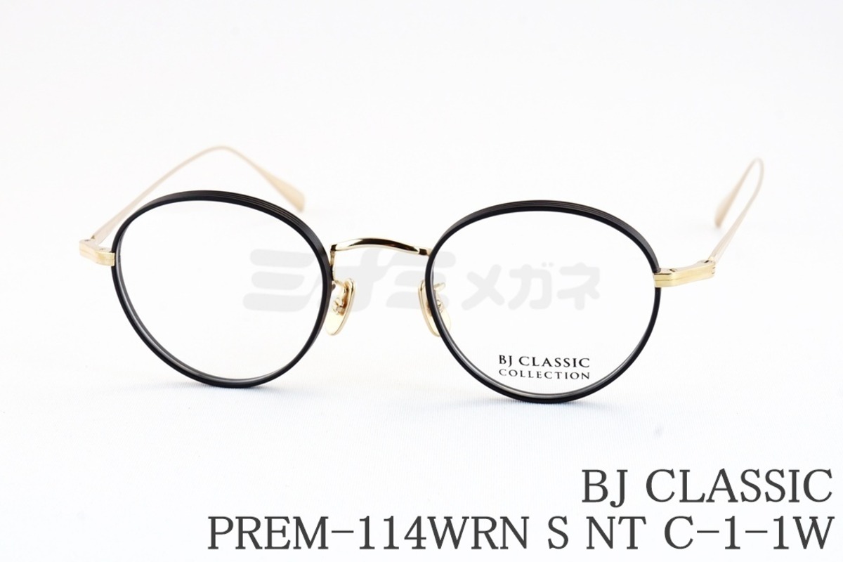 浜辺美波さん着用モデル】BJ CLASSIC メガネ PREM-114WRN S NT C-1-1W 