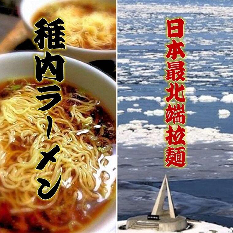 北海道めし　稚内ラーメン詰合せ　3種5食入り