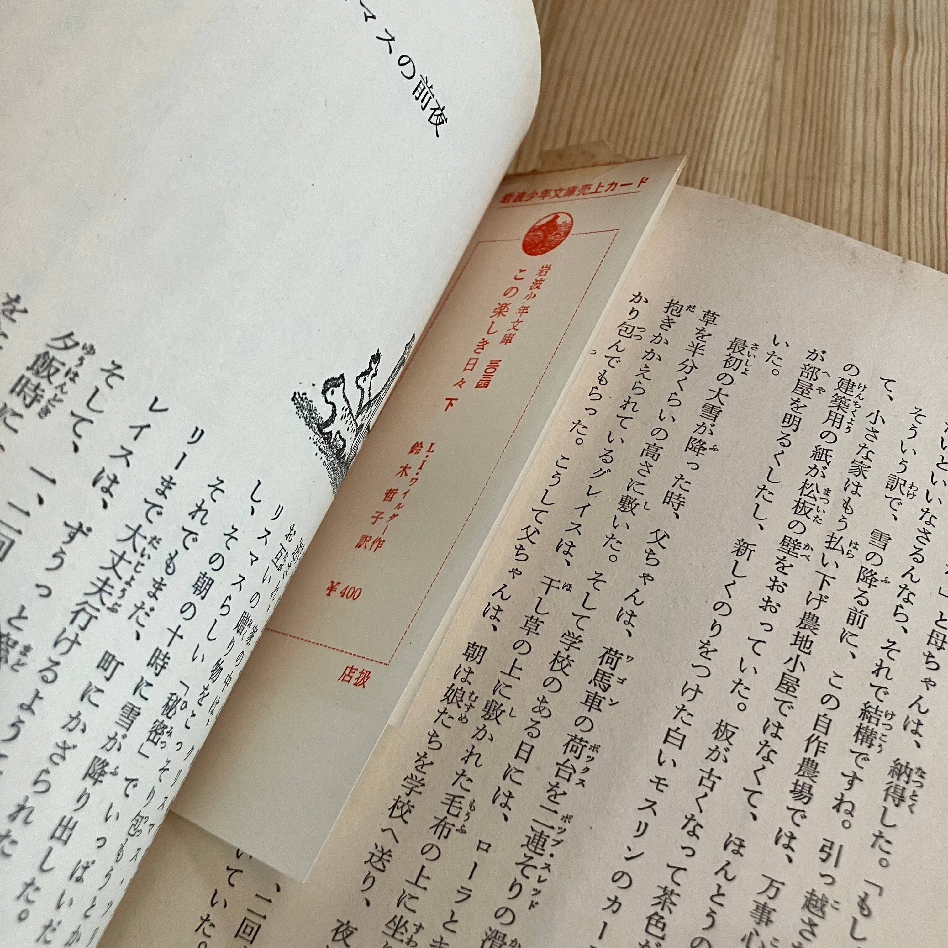 この楽しき日々 岩波少年文庫 上下巻セット 旧装丁版 絵本 児童書 | 李茜舎