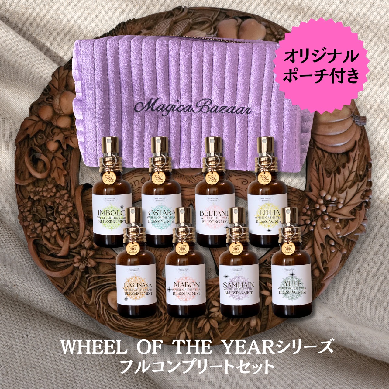 7/20まで国内便✬【Wheel of the year Blessing  Mist】フルコンプリート8本セット