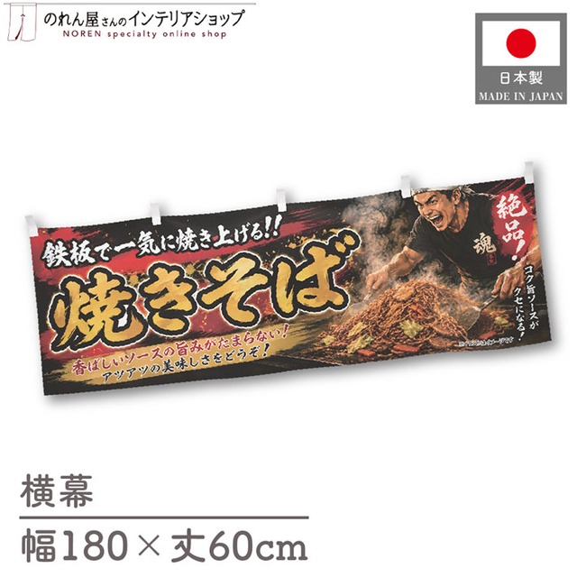 【受注生産】横幕 ポンジ 焼きそば イラスト02 180×60cm 52922