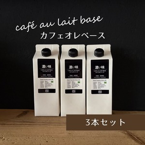 カフェオレベース「濃い味」500ml【3本】希釈用