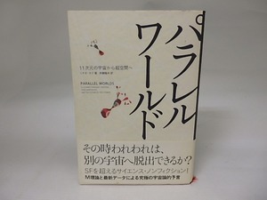 パラレルワールド　11次元の宇宙から超空間へ　/　ミチオ・カク　斉藤隆央訳　[22955]