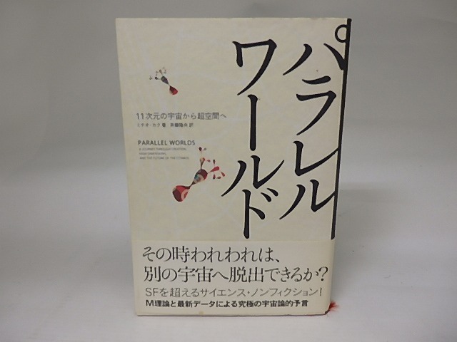 パラレルワールド　11次元の宇宙から超空間へ　/　ミチオ・カク　斉藤隆央訳　[22955]