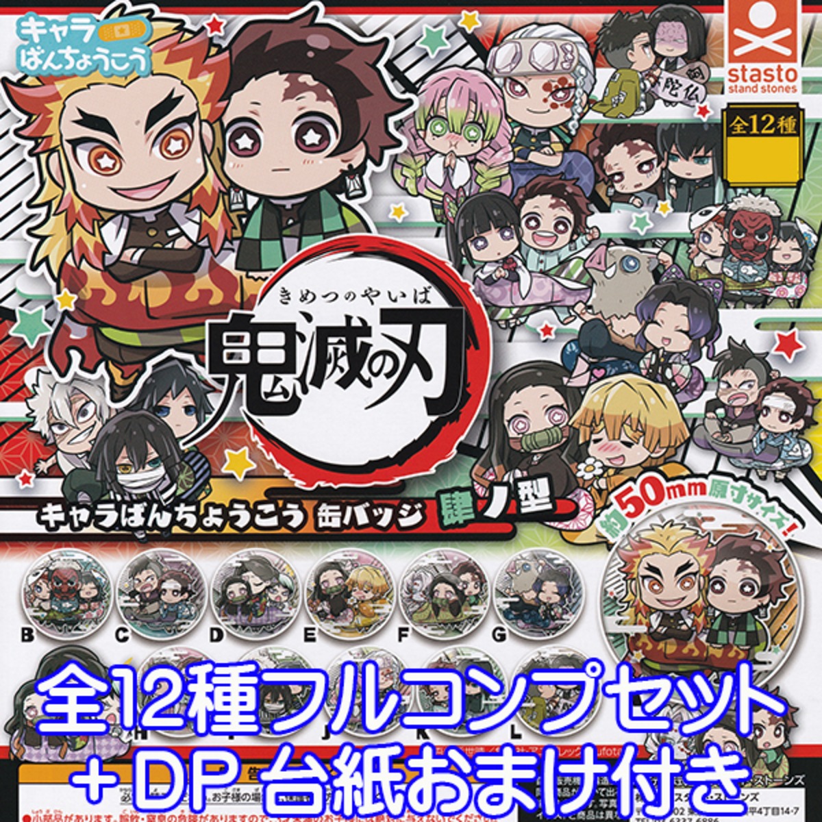 鬼滅の刃 キャラばんちょうこう 缶バッジ 肆ノ型 きめつのやいば 