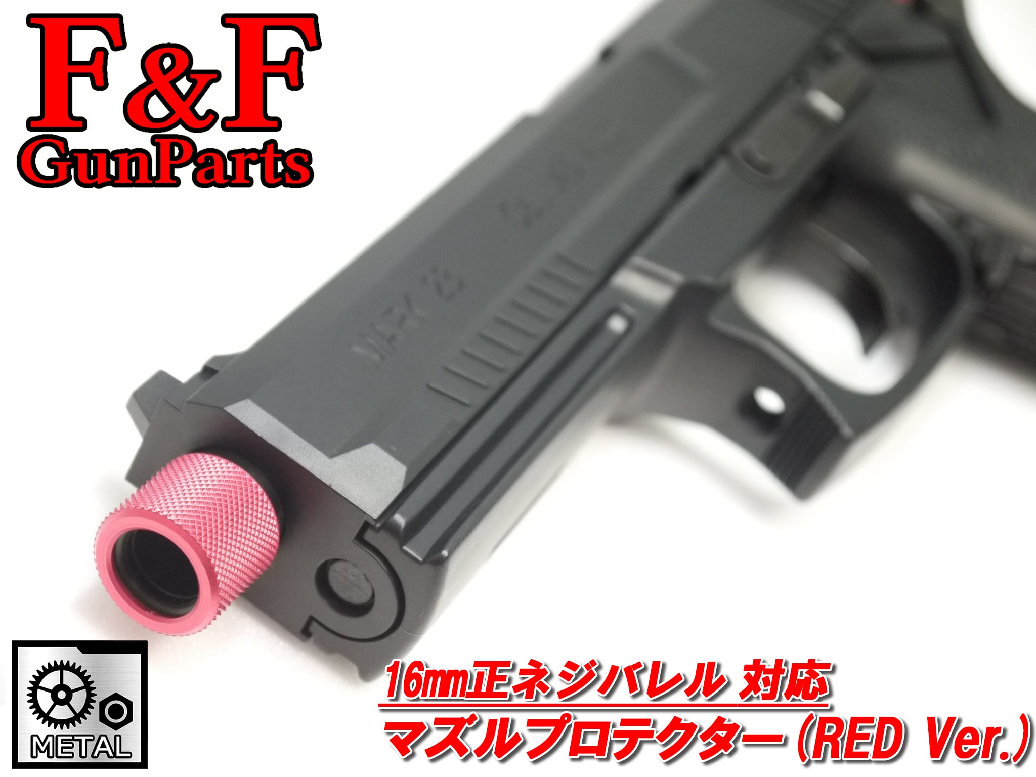 16mm正ネジ対応 マズルプロテクター(RED Ver.) | F&F GunParts
