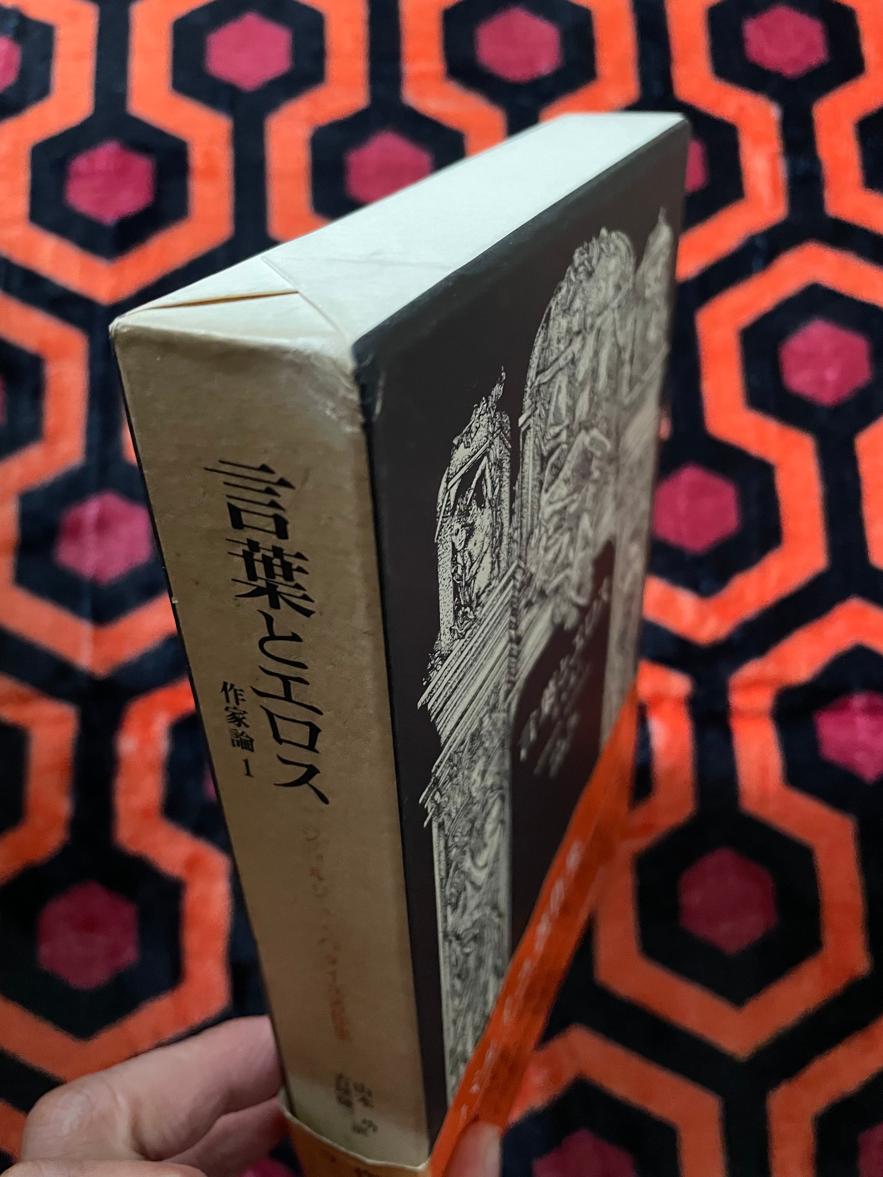 ジョルジュ・バタイユ著作集「言葉とエロス 作家論1」山本功 古屋健三