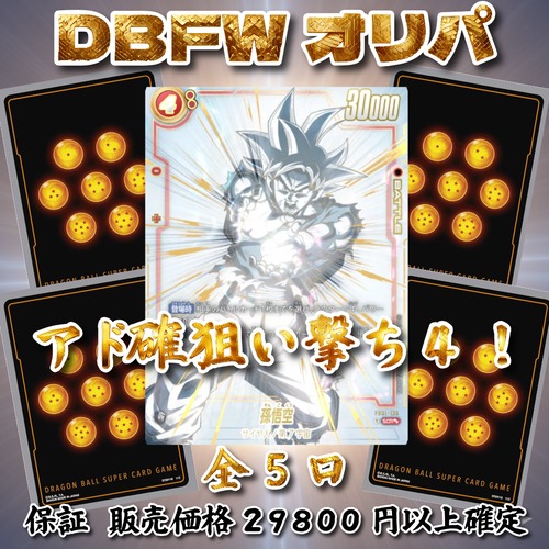 DBFWオリパ アド確狙い撃ち4! 29800円 ドラゴンボールフュージョンワールド