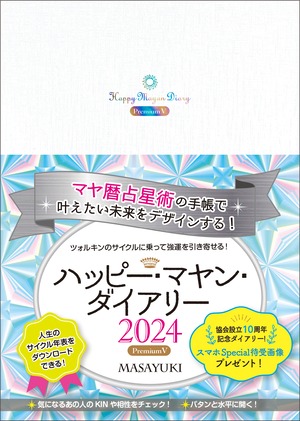 NEW!! 新刊《2024年版》《送料無料》ハッピーマヤンダイアリー2024 PremiumⅤ