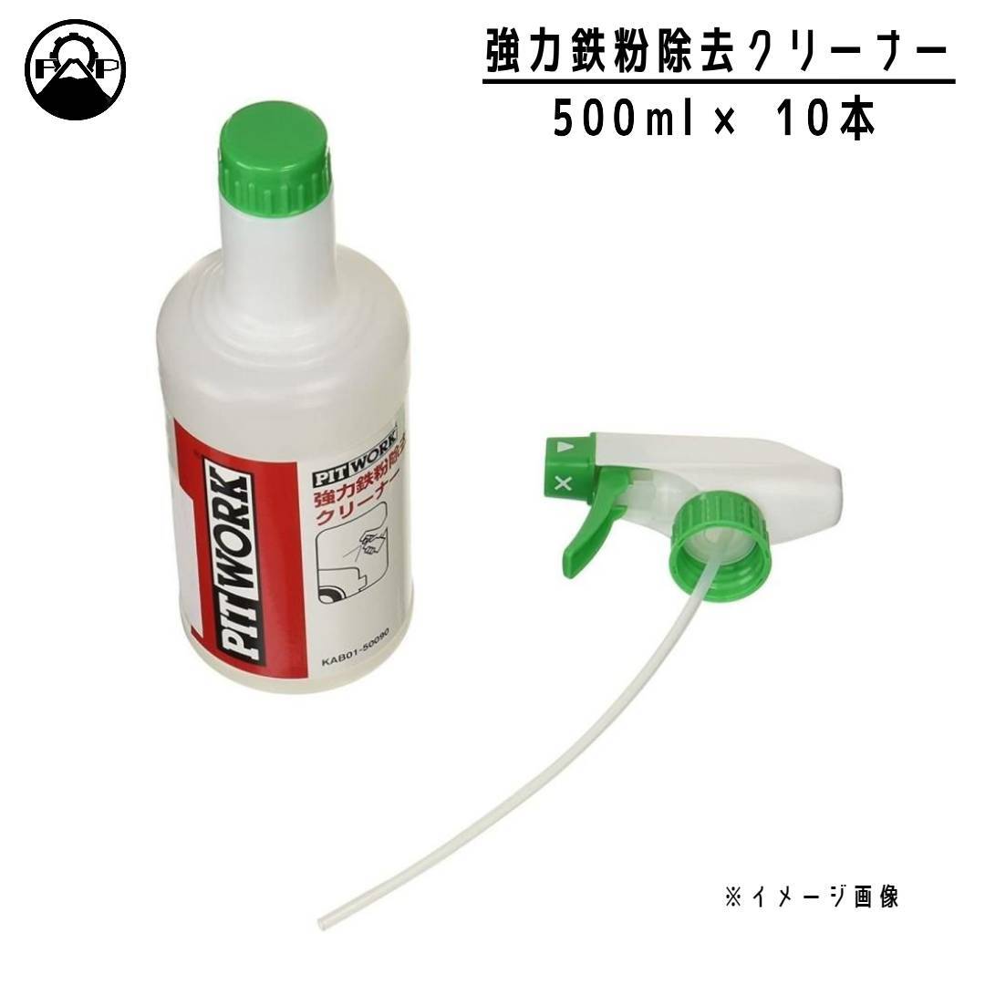 PITWORK】強力鉄粉除去クリーナー 500ml 3本【KAB01-50090】 | 富士