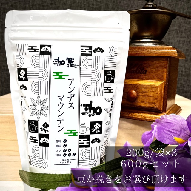 ●アンデスマウンテン (エクアドル)600ｇセット