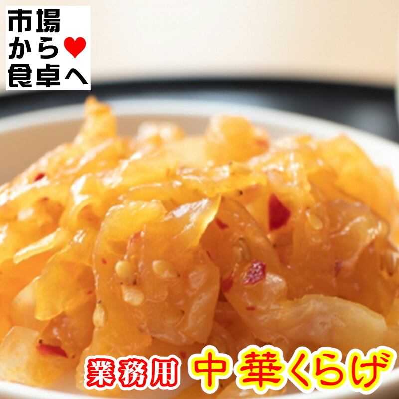 中華くらげ 2kg【クラゲ 珍味の定番・業務用】サラダ、冷やし中華