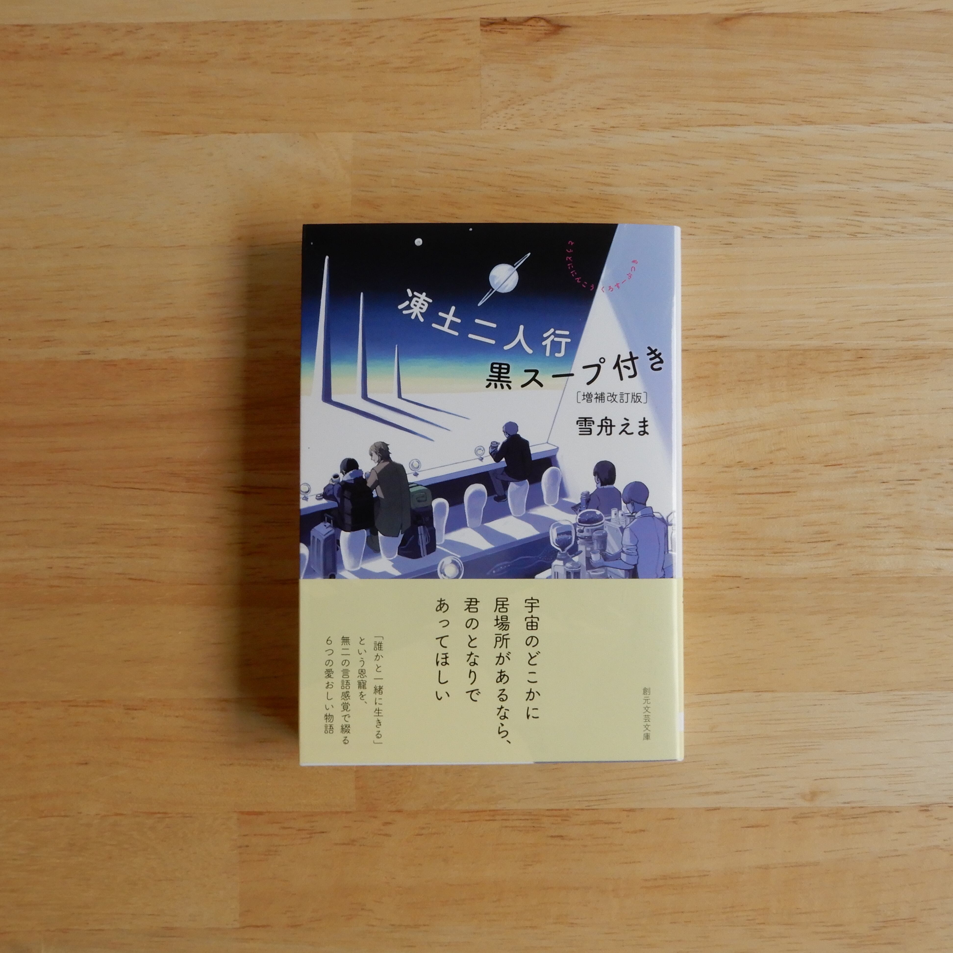 凍土二人行黒スープ付き［増補改訂版］（創元文芸文庫） | 本のすみか