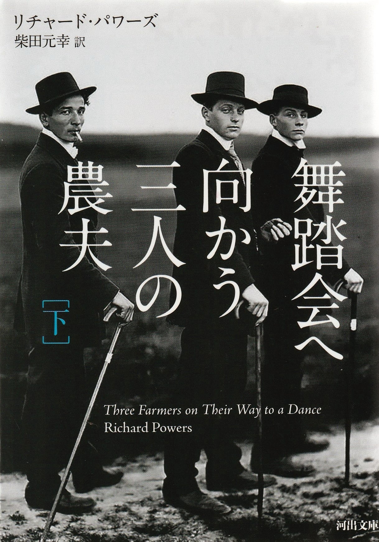 舞踏会へ向かう三人の農夫［下］