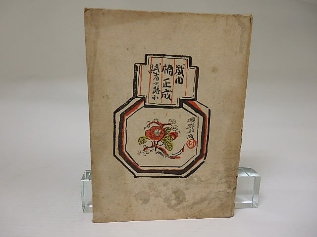【中古】 噺家根問 雷門小福と桂小文吾/彩流社/瀧口雅仁 中古】 噺家根問 雷門小福と桂小文吾/彩流社/瀧口雅仁