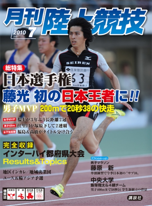 月刊陸上競技2010年７月号