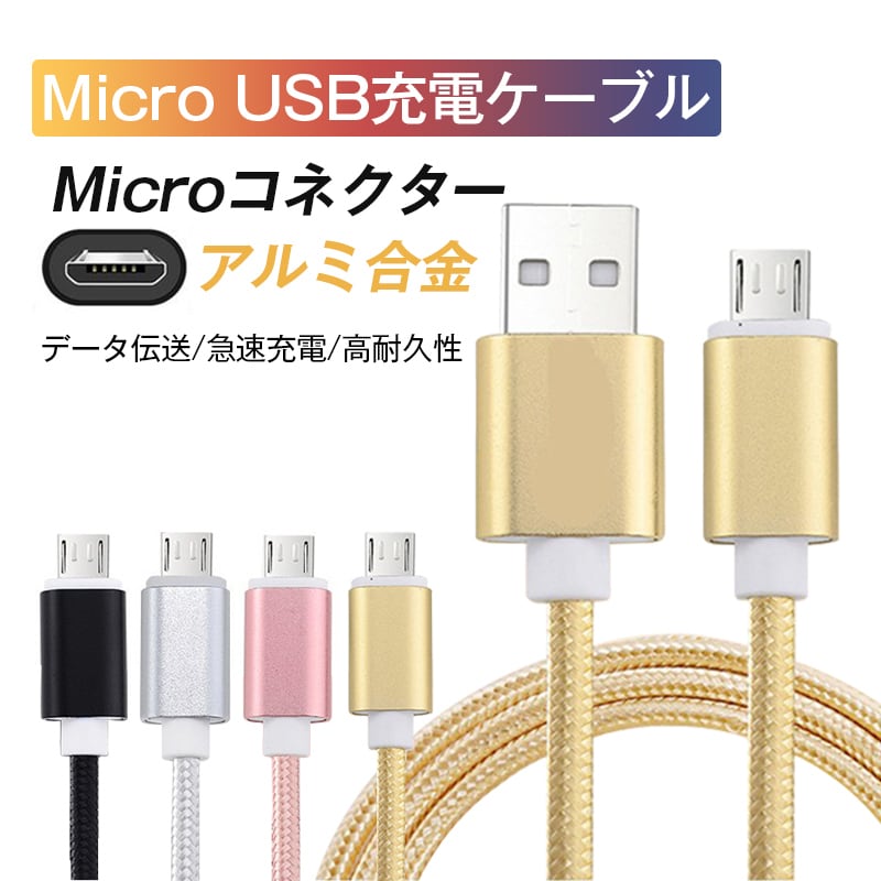 micro USBケーブル マイクロUSB Android用 0.25/0.5/1/1.5m 急速充電