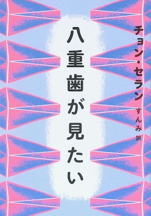 『八重歯が見たい』 チョン・セラン