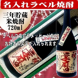 名入れ焼酎（三年貯蔵米焼酎）720ml 　文字入れ　ちぎり和紙仕上げ　1本ギフト箱入