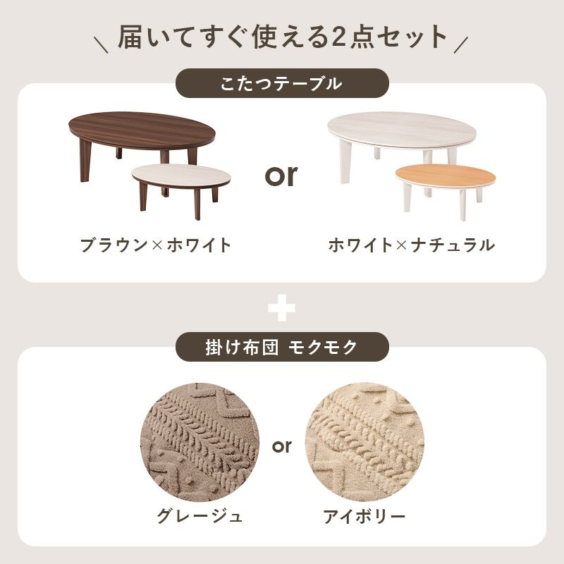 【組立式】楕円形カジュアルコタツ＋うす掛け布団 2点セット 天板リバーシブル こたつ2種x掛け布団2種 アベルSE105モクモク 幅105cm