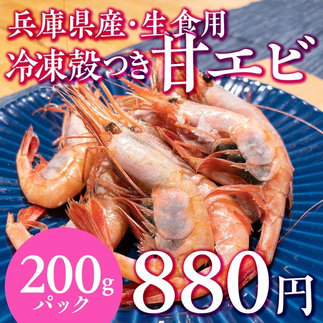 (0919)【お買い得】兵庫県産 冷凍生食用甘えび（Mサイズ200g）