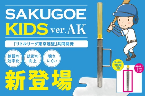 【新登場！】サクゴエ キッズ〈SAKUGOE KIDS〉ver. AK