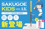 【新登場！】サクゴエ キッズ〈SAKUGOE KIDS〉ver. AK