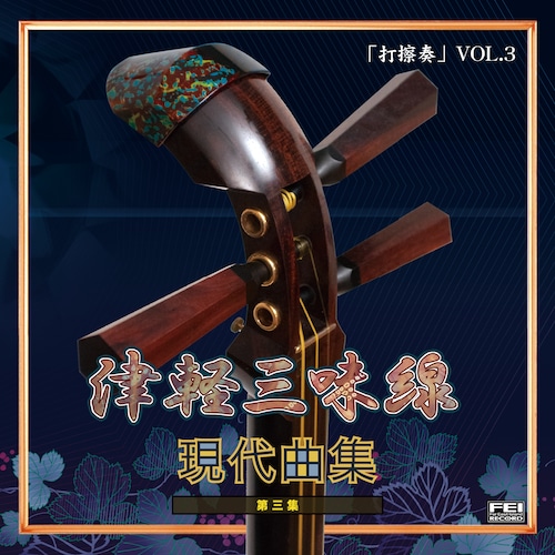 CD061 CD津軽三味線 打擦奏VOL.3