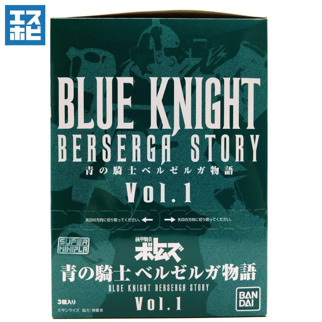 スーパーミニプラ 青の騎士ベルゼルガ物語 Vol.1
