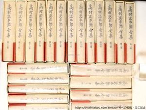 増補決定版　高村光太郎全集　全21巻+別巻1冊　全22冊揃　/　高村光太郎　　[37002]