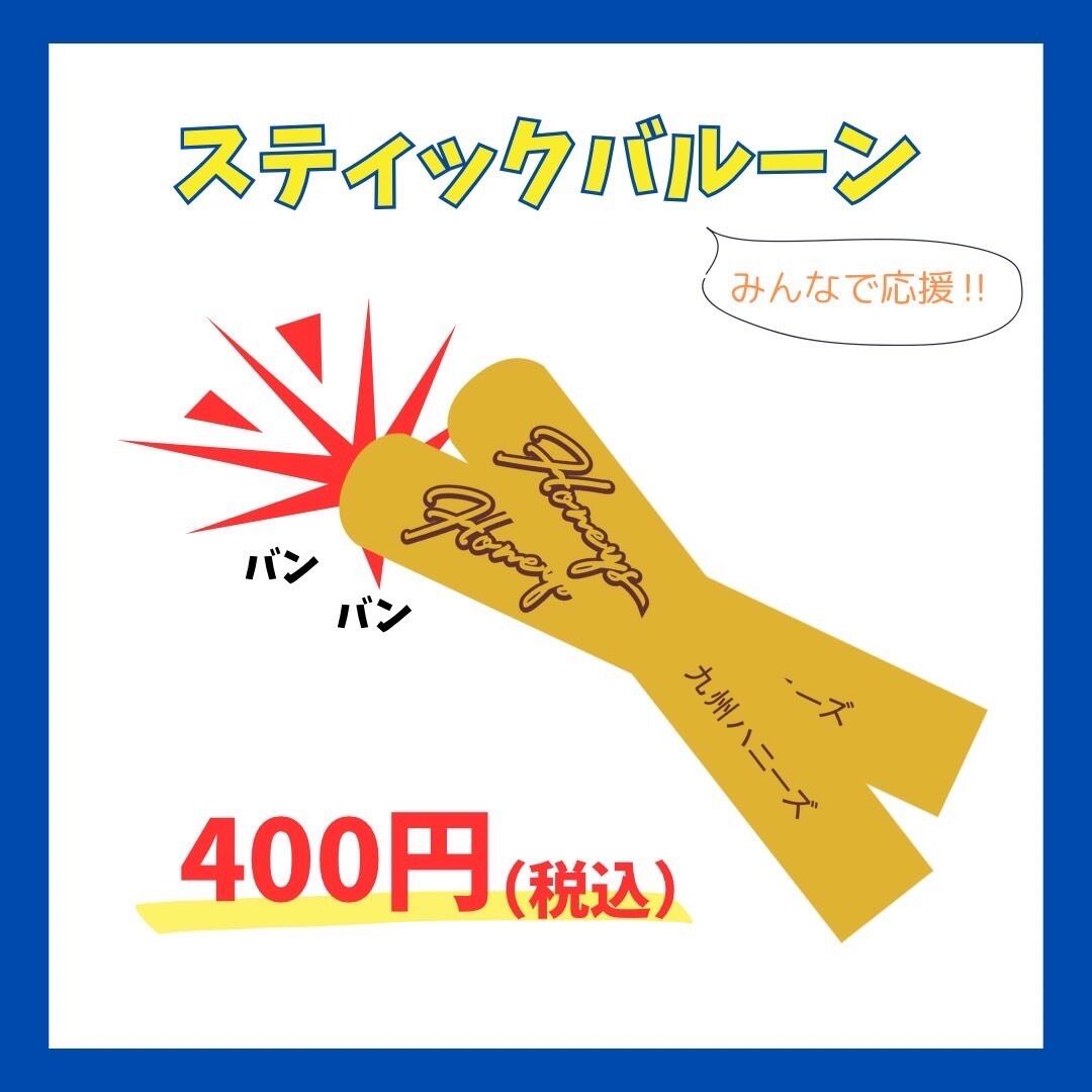 スティックバルーン | KYUSHU HONEYS