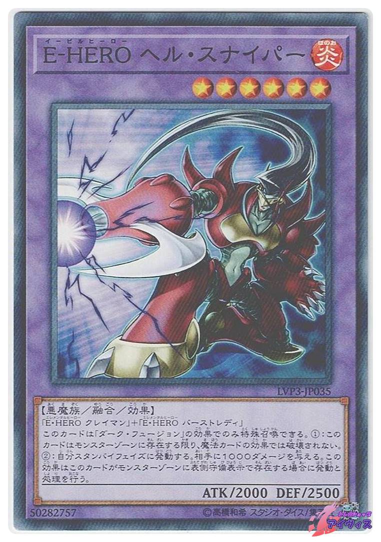 【超美品】*早い者勝ち！遊戯王 E-HERO ヘル・スナイパー ウルトラ E-HEROヘルスナイパー/ノーマル【融合】《LVP3-JP035》 イービル