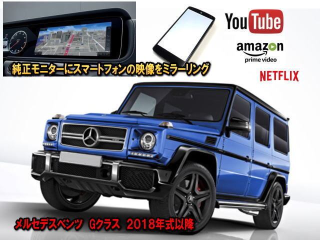 メルセデスベンツ Gクラス ２０１８年式以降 W463型 12 3インチモニター 専用 スマホの映像を車の画面にミラーリングできるセット カーセキュリティーとオーディオの専門店 ユニバーサルトレーダー