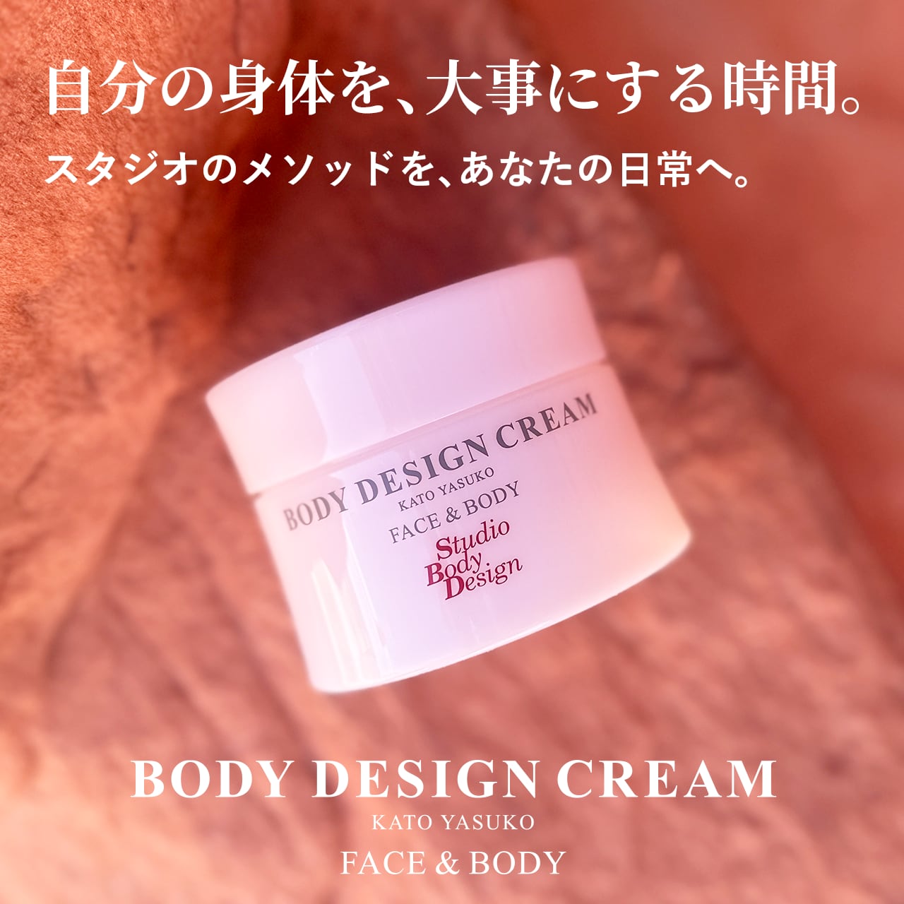 加藤康子 BODY DESIGN CREAM ボディデザインクリーム-FOR FACE & BODY- クーポンコード【CTBVHS34】