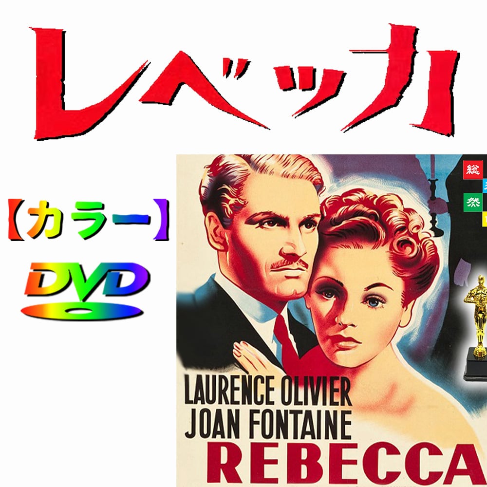 レベッカ ☆カラーで楽しむ白黒の名作映画☆ ヒッチコック監督