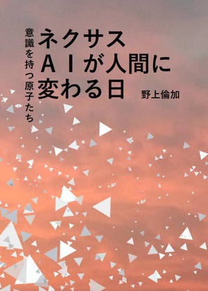 送料込み書籍・意識を持つ原子たちネクサス・ＡＩが人間に変わる日